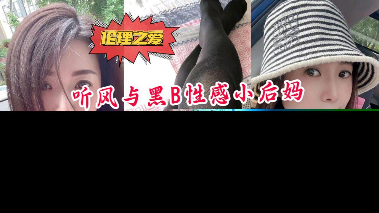 【国产精品】大神听风与黑B性感小后妈刺激偸情